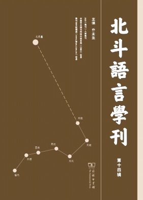 北斗语言学刊（集刊）