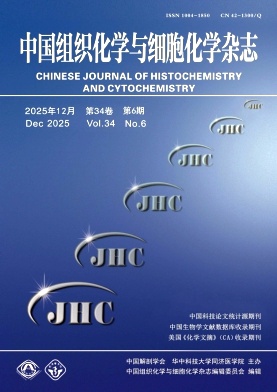 中国组织化学与细胞化学杂志
