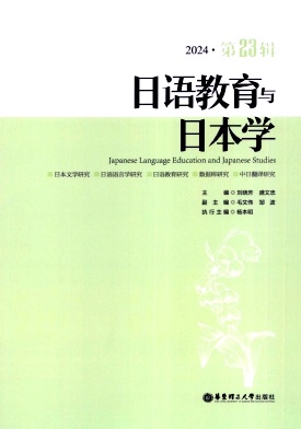 日语教育与日本学（集刊）