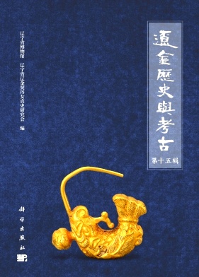 辽金历史与考古（集刊）（不收版面费审稿费）