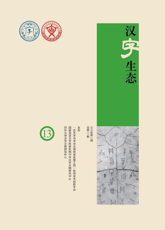 汉字生态（集刊）