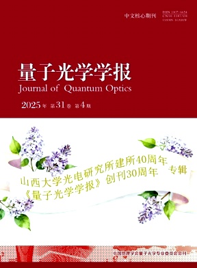 量子光学学报
