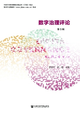 数字治理评论(集刊)