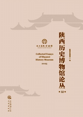 陕西历史博物馆论丛（集刊）