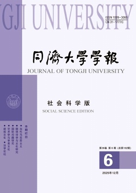 同济大学学报（社会科学版）