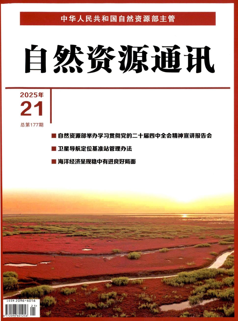 自然资源通讯（原：国土资源通讯）