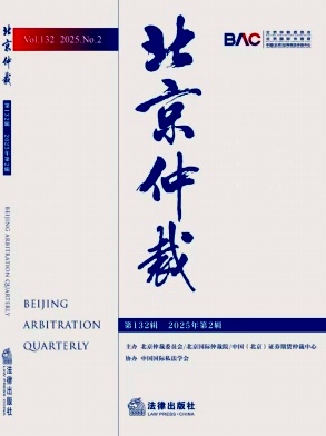 北京仲裁(集刊)(原:北京仲裁通讯)