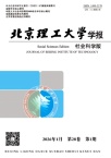 北京理工大学学报（社会科学版）
