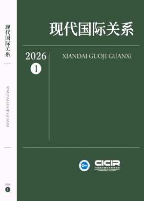 现代国际关系（不收版面费）