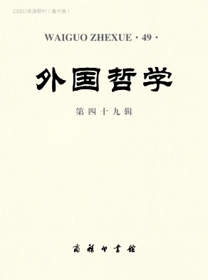 外国哲学（集刊）