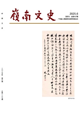 岭南文史（不收版面费审稿费）