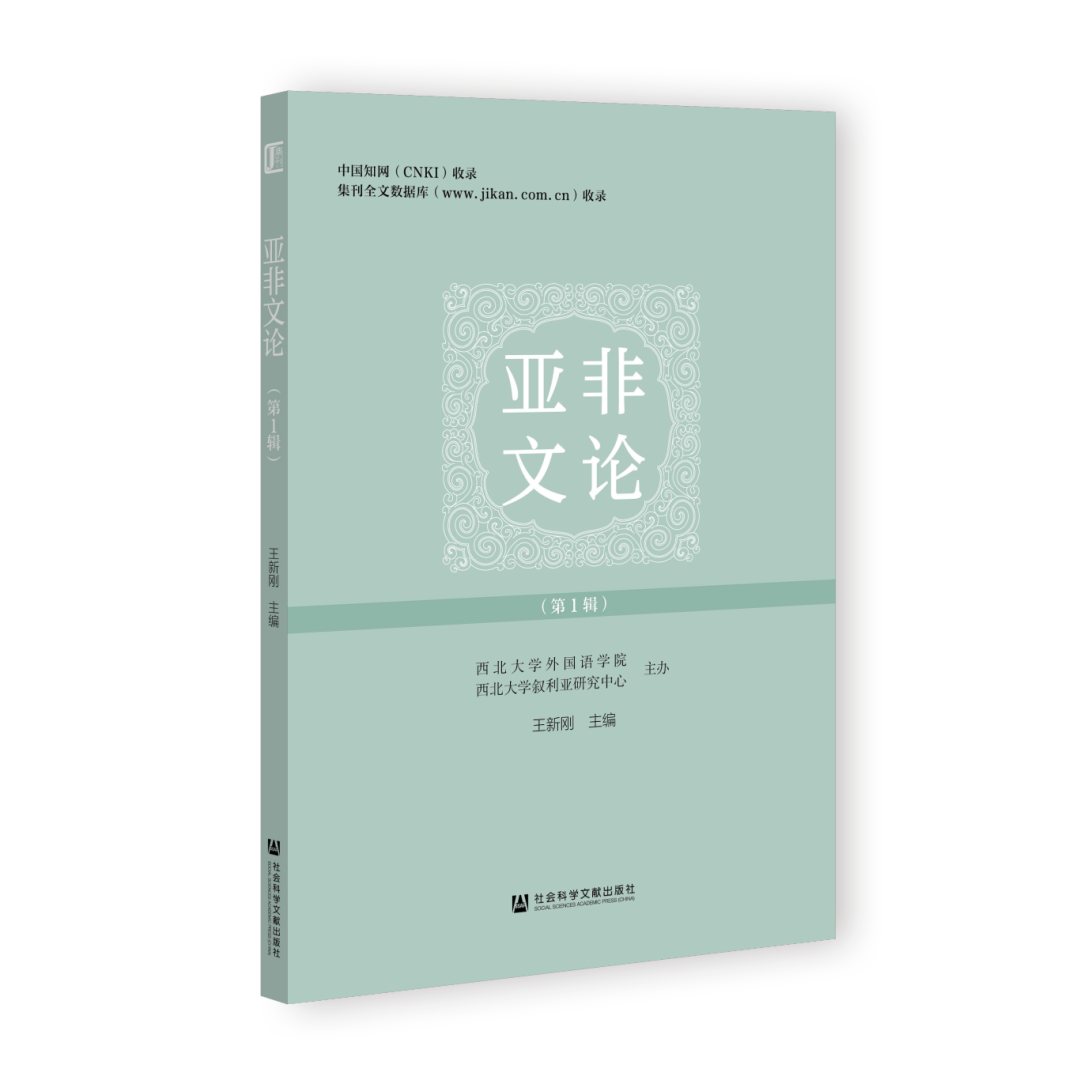 亚非文论（集刊）