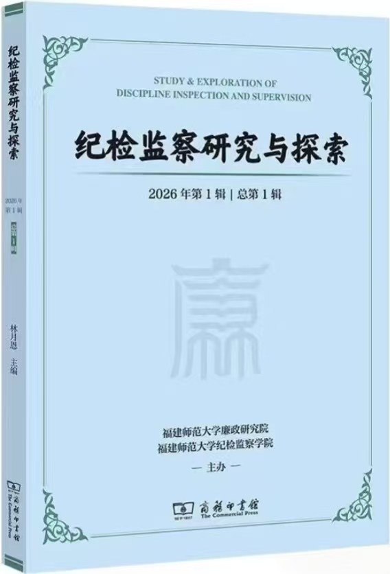纪检监察研究与探索（集刊）（不收版面费审稿费）