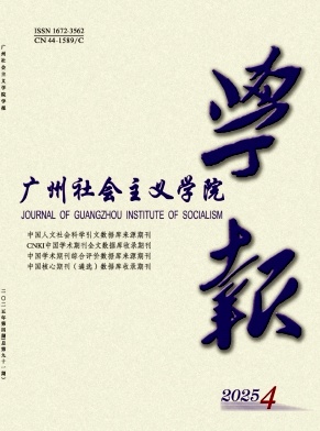 广州社会主义学院学报（不收版面费审稿费）