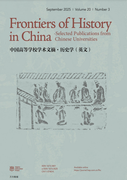 中国高等学校学术文摘·历史学（英文版）（Frontiers of History in China-Selected Publications from Chinese Universities）