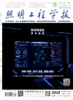 照明工程学报