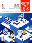 通信管理与技术