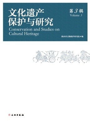 文化遗产保护与研究（集刊）