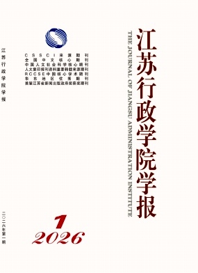 江苏行政学院学报（不收版面费审稿费）