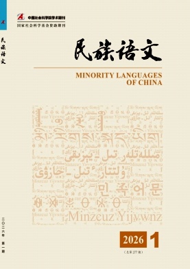 民族语文（不收版面费审稿费）