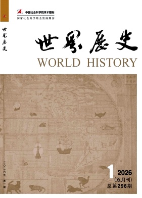 世界历史（不收版面费审稿费）