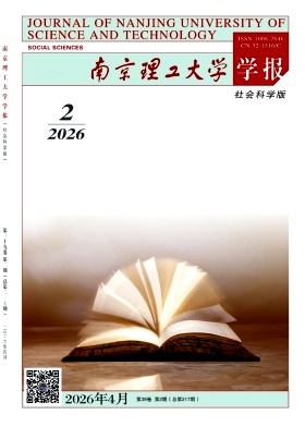 南京理工大学学报（社会科学版）