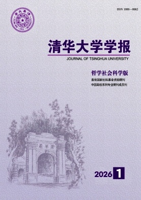 清华大学学报（哲学社会科学版）（不收版面费）