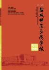 盐城师范学院学报（人文社会科学版）（不收版面费审稿费）