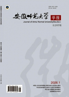 安徽师范大学学报（社会科学版）（原：安徽师范大学学报(人文社会科学版)）（不收版面费审稿费）