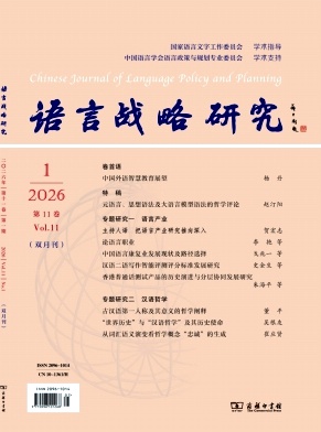 语言战略研究（不收版面费审稿费）