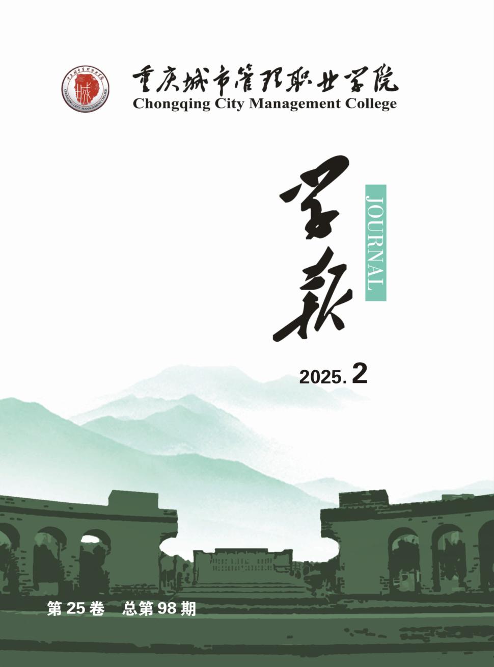 重庆城市管理职业学院学报(内刊)(不收版面费审稿费)