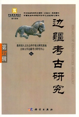 边疆考古研究（集刊）（不收版面费）