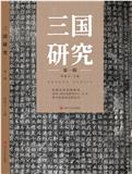 三国研究(集刊)