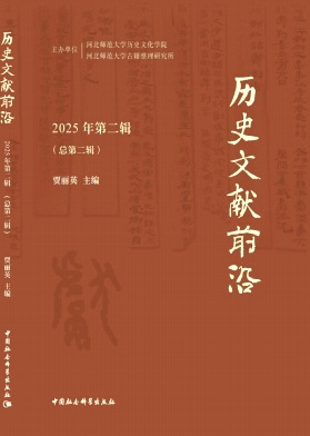 历史文献前沿（集刊）