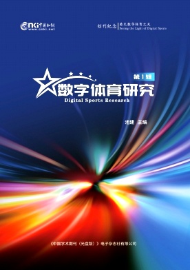 数字体育研究(集刊)