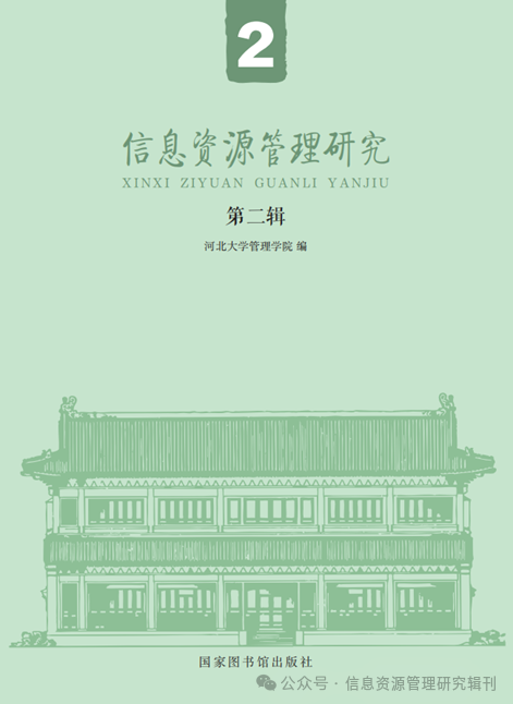 信息资源管理研究(集刊)