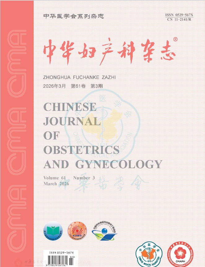 中华妇产科杂志