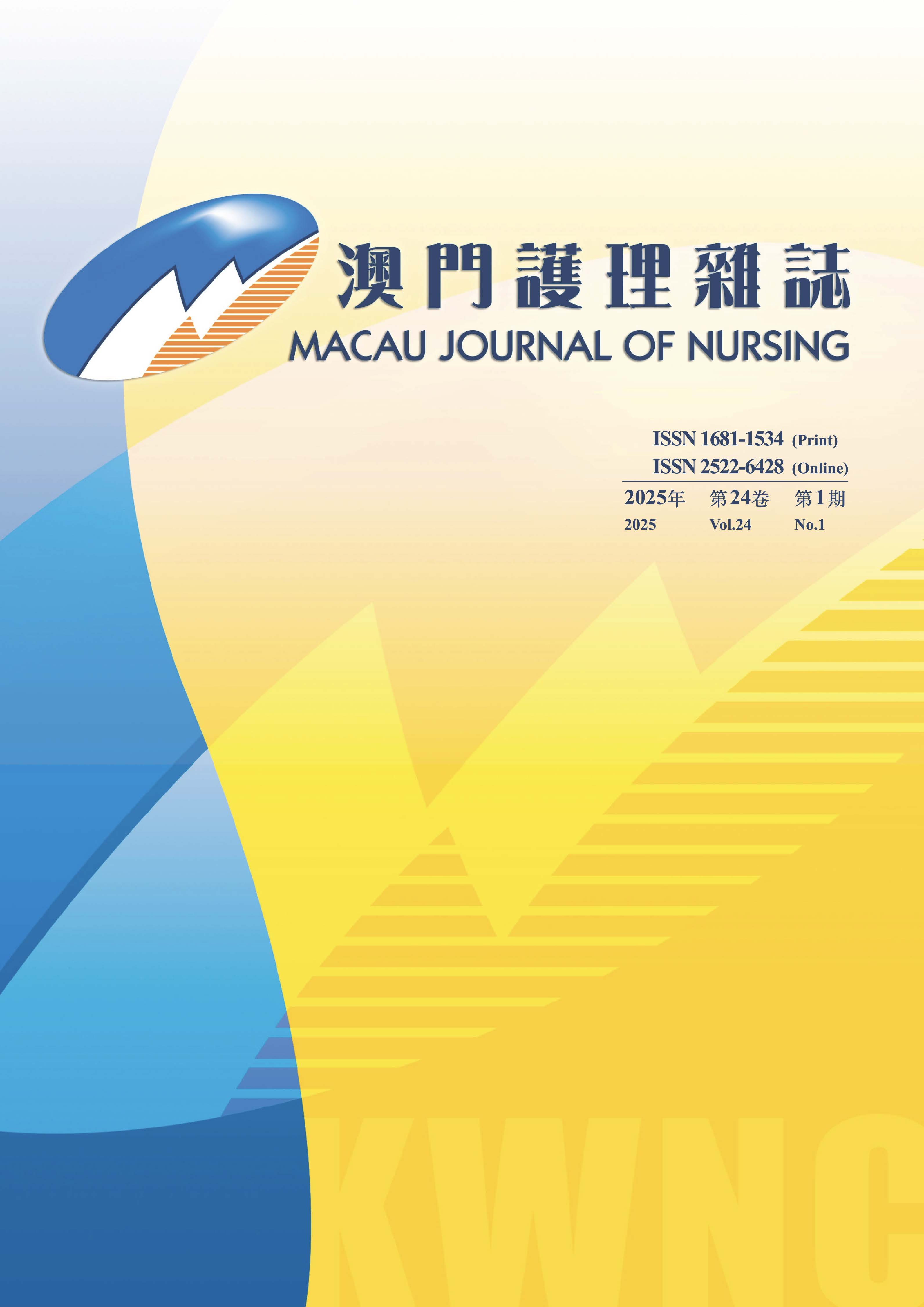 澳门护理杂志（澳⾨護理雜誌）（国际刊号）（不收版面费审稿费）