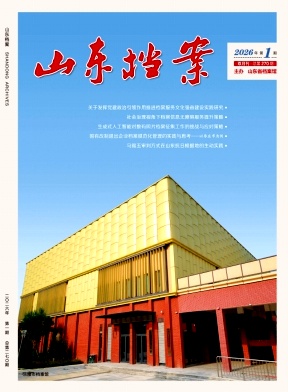 山东档案（不收版面费审稿费）