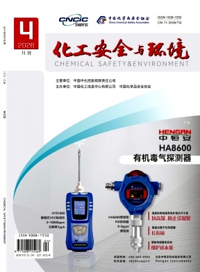 化工安全与环境