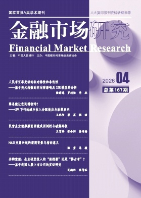 金融市场研究（不收版面费审稿费）