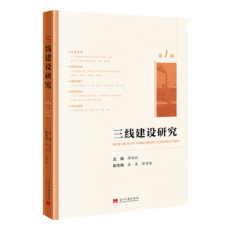 三线建设研究（集刊）