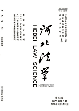 河北法学（不收版面费审稿费）