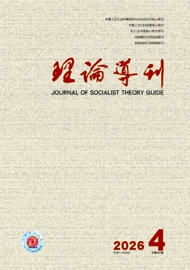 理论导刊