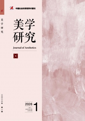 美学研究(不收版面费审稿费)