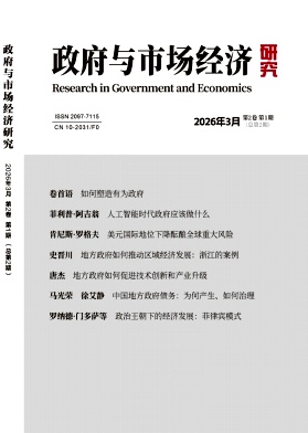 政府与市场经济研究