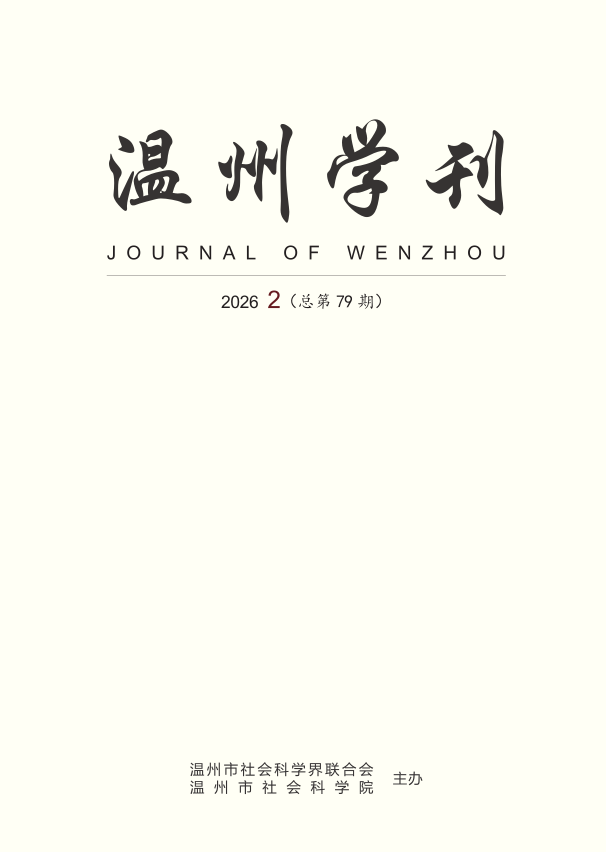 温州学刊(内刊)