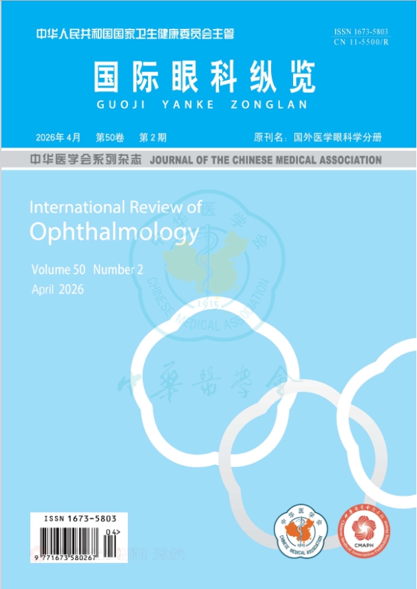 国际眼科纵览（原：国外科学眼科学分册）
