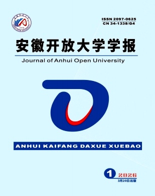 安徽开放大学学报（原：安徽广播电视大学学报）（不收版面费审稿费）