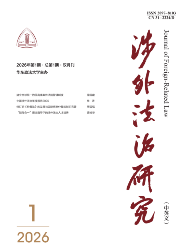 涉外法治研究(中英文)